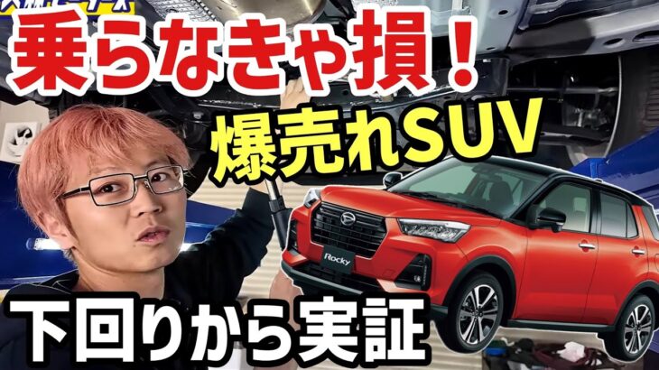 【乗らなきゃ絶対損する】車好きの価値観が変わる爆売れコンパクトSUV「ロッキー」のガチ下回り&試乗解説