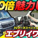 マイチェンしたエブリイワゴン、もう軽バンとは思えない。【PZターボスペシャル実車レビュー】