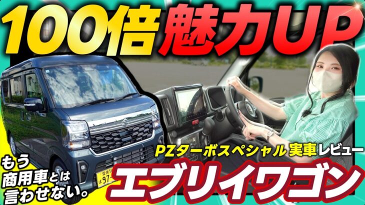 マイチェンしたエブリイワゴン、もう軽バンとは思えない。【PZターボスペシャル実車レビュー】