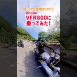 ツーリング仲間のホンダVFR800を試乗してみたらパワーの違いにに圧倒された！#ツーリング #vfr800 #vstrom250sx #insta360