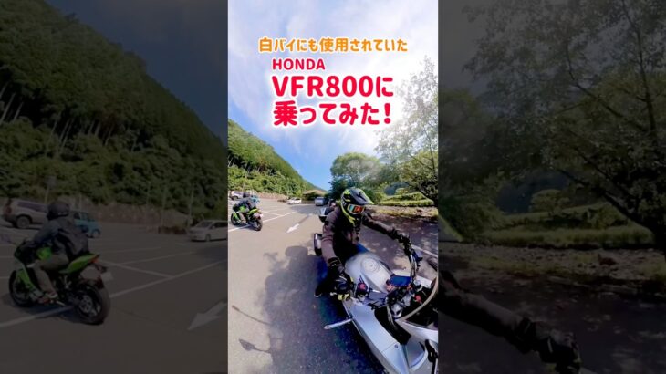 ツーリング仲間のホンダVFR800を試乗してみたらパワーの違いにに圧倒された！#ツーリング #vfr800 #vstrom250sx #insta360