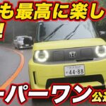 【雨も楽しく速い!】ホンダ スーパーワン公道初試乗、雨の芦ノ湖スカイラインで衝撃のコーナリングを披露！