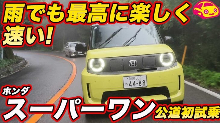 【雨も楽しく速い!】ホンダ スーパーワン公道初試乗、雨の芦ノ湖スカイラインで衝撃のコーナリングを披露！