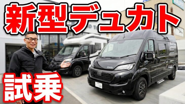 【ガチ試乗】新型デュカト Gioiaを走らせて感動！キャンピングカーの概念が変わる乗り心地を徹底レポート