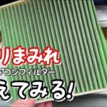 【30プリウス】納車後変えてなかったエアコンフィルター開けたら埃まみれ!!!!!!!!!!!!