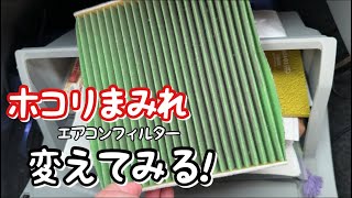【30プリウス】納車後変えてなかったエアコンフィルター開けたら埃まみれ!!!!!!!!!!!!