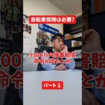 自転車保険は必要?#社長 #保険代理店 #保険屋さん #火災保険 #自動車保険