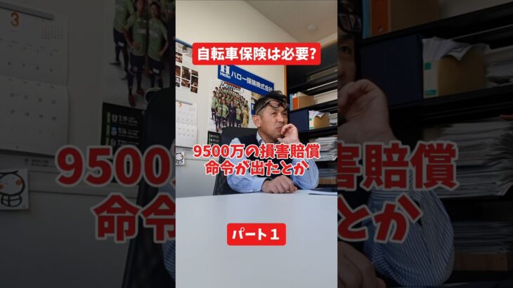 自転車保険は必要?#社長 #保険代理店 #保険屋さん #火災保険 #自動車保険