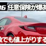 【GR86】任意保険が上がったのはなぜ？無事故でも値上がりする理由を解説　#GR86 #任意保険 #自動車保険