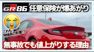 【GR86】任意保険が上がったのはなぜ？無事故でも値上がりする理由を解説　#GR86 #任意保険 #自動車保険