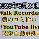 Walk Recorder 自動車屋ひで 朝のゴミ拾い Live 2026年6月24日