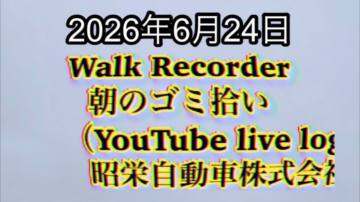 Walk Recorder 自動車屋ひで 朝のゴミ拾い Live 2026年6月24日