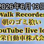 Walk Recorder 自動車屋ひで 朝のゴミ拾い Live 2026年6月13日
