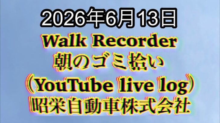 Walk Recorder 自動車屋ひで 朝のゴミ拾い Live 2026年6月13日