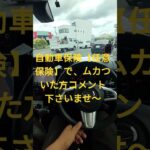 【ムカつく】自動車保険でムカついた事ありますか❓️