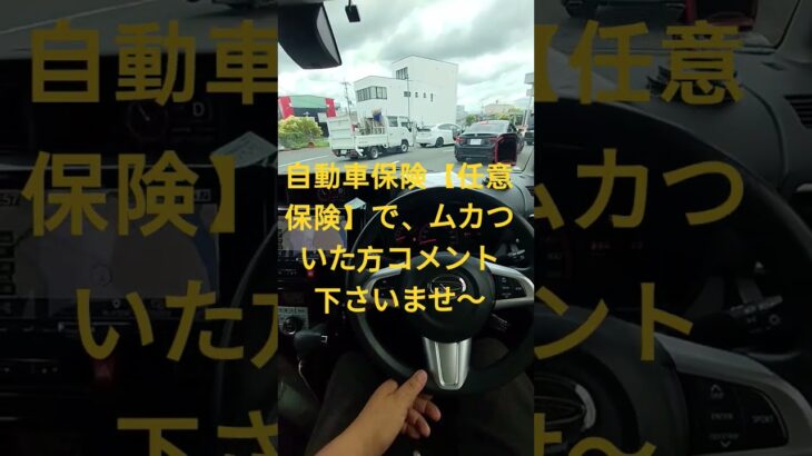 【ムカつく】自動車保険でムカついた事ありますか❓️