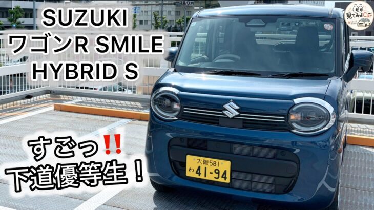 [フロア振動控えめ]スズキ ワゴンR SMILE HYBRID S 2WD 試乗レビュー！