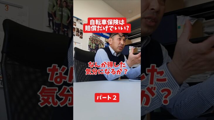 自転車保険は賠償だけでいい?#社長 #保険代理店 #保険屋さん #火災保険 #自動車保険