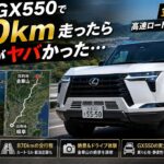 レクサスGX550で870km走ったら燃費がヤバかった…金華山まで高速ロードトリップ完全記録