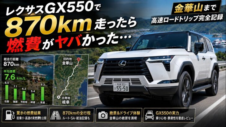 レクサスGX550で870km走ったら燃費がヤバかった…金華山まで高速ロードトリップ完全記録