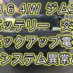 ⚠️　システム異常あり　バッテリー　交換　ＪＢ６４Ｗ　ジムニー　バックアップ電源　方法　電圧測定　動画　Jimny　SUZUKI　スズキ