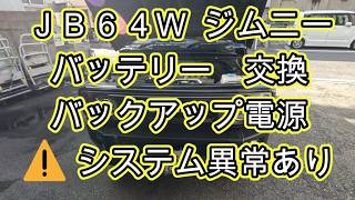 ⚠️　システム異常あり　バッテリー　交換　ＪＢ６４Ｗ　ジムニー　バックアップ電源　方法　電圧測定　動画　Jimny　SUZUKI　スズキ