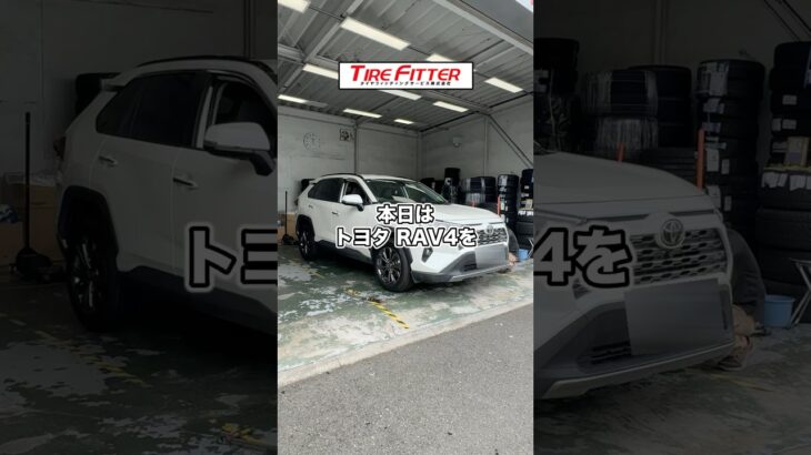 トヨタ RAV4のタイヤ交換が30分以内でできる！？横浜町田の持ち込みタイヤ交換ならタイヤフィッター！
