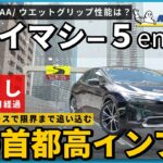 【60プリウス】タイヤ交換で迷う人へ。ウエットC評価の実力を雨の日に正直に確かめた｜プライマシー5エナジー②