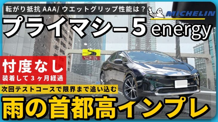 【60プリウス】タイヤ交換で迷う人へ。ウエットC評価の実力を雨の日に正直に確かめた｜プライマシー5エナジー②