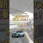 【新型キックス】試乗してみた！Part3～静粛性検証編～ #遊び心をキックスる