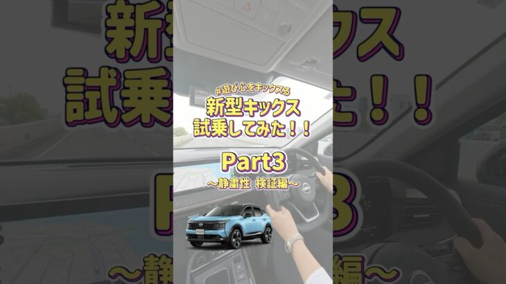 【新型キックス】試乗してみた！Part3～静粛性検証編～ #遊び心をキックスる