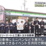 ファミリーマートで車の試乗イベント　「家族でミニバンに触れて」　三重県 (26/06/14 12:02)