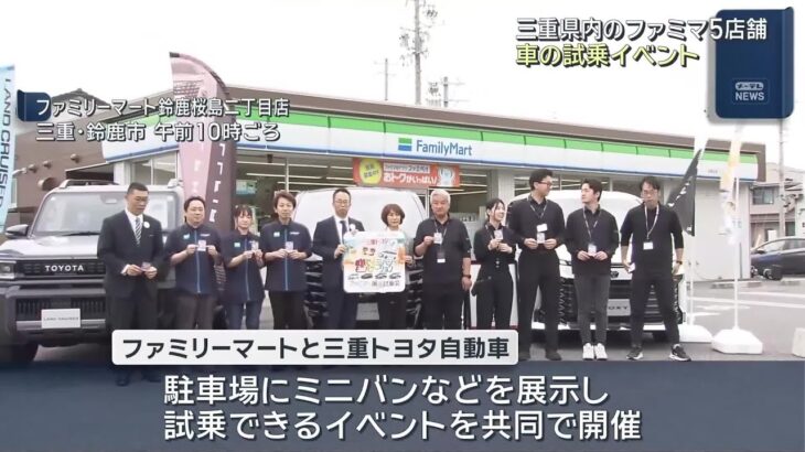 ファミリーマートで車の試乗イベント　「家族でミニバンに触れて」　三重県 (26/06/14 12:02)
