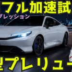 【新型 プレリュード 】試乗レビュー！高速道路で分かった弱点と魅力とは？