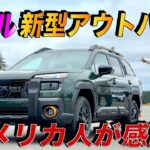 【衝撃】スバル新型アウトバックにアメリカ人車マニアが試乗した結果…  10年ぶりのスバルの進化に感動！？