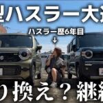 【新型ハスラー】試乗したら想像以上だった。6年オーナーが驚いた進化とは？