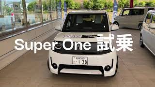 super one 試乗