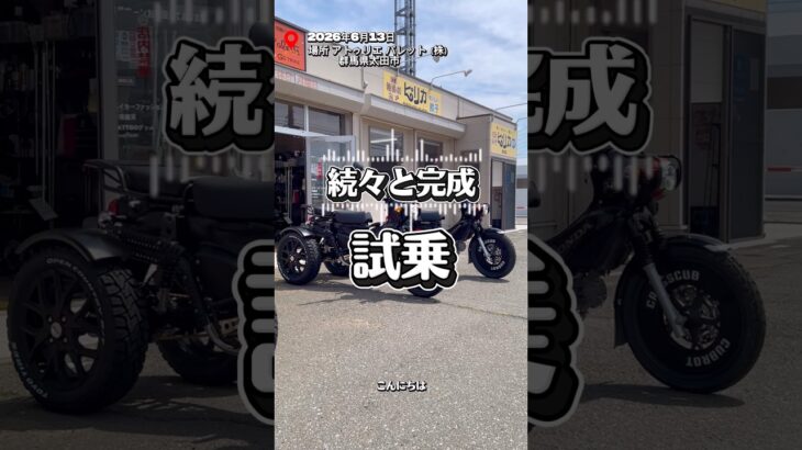 【カブ3輪 試乗】 #クロスカブ #カブトライク #カブロット #トライク #試乗 #shorts