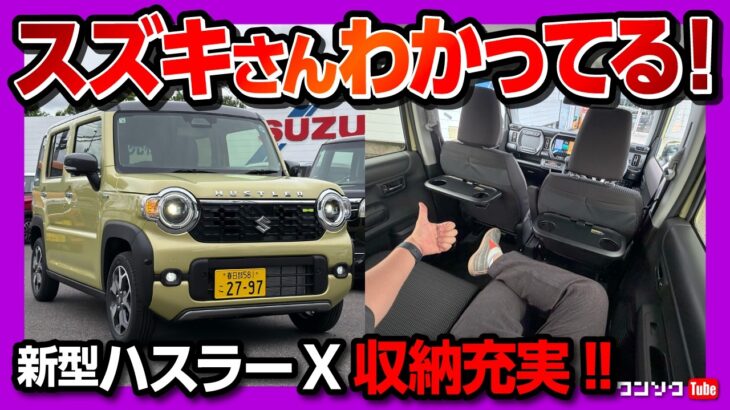 【スズキさん分かってる!】新型ハスラーX 2026マイナーチェンジ徹底解説! 内装･外装･収納･車中泊をレポート! 250万円以下の軽自動車でこの装備はヤバい… 　SUZUKI HUSTLER X