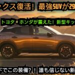 ついに公開！新型日産キックスがフルモデルチェンジ！300万円以下の最強グレードで完全復活！トヨタ・ホンダへの逆襲が始まった！