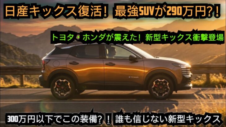 ついに公開！新型日産キックスがフルモデルチェンジ！300万円以下の最強グレードで完全復活！トヨタ・ホンダへの逆襲が始まった！