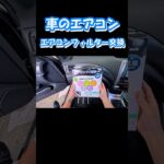 【たった３分！！】　車のエアコンフィルター交換  #gvb #wrxsti #subaru