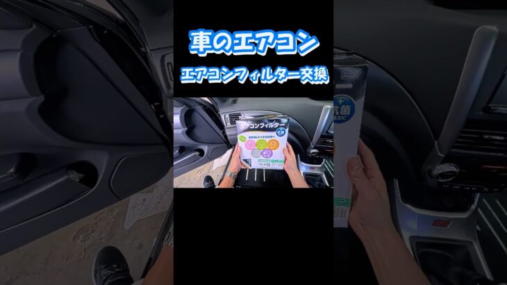 【たった３分！！】　車のエアコンフィルター交換  #gvb #wrxsti #subaru