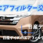 日産デイズ　エアフィルター、エアコンフィルター交換