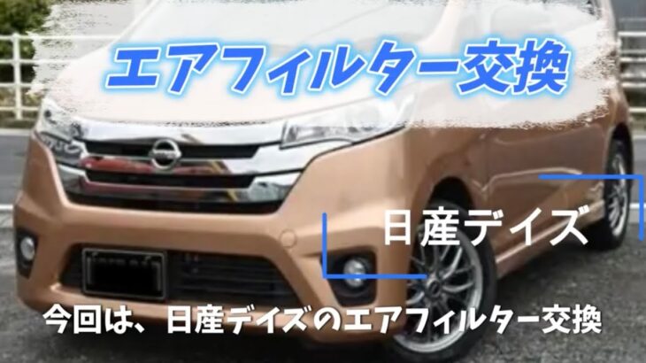 日産デイズ　エアフィルター、エアコンフィルター交換