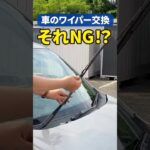 そのワイパー危険かも？DIYでできる交換方法と選び方 #洗車 #カーケア #shorts