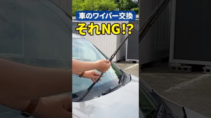 そのワイパー危険かも？DIYでできる交換方法と選び方 #洗車 #カーケア #shorts