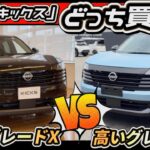 【新型キックス】グレード比較！「入門」VS「上級」正解はコレ！