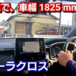 【カローラクロス 】街中の住宅街の狭い道で試乗！全長4,490mm、全幅1,825mmだと！トヨタ コンパクトSUV