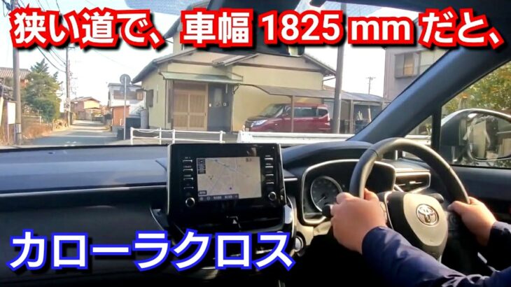 【カローラクロス 】街中の住宅街の狭い道で試乗！全長4,490mm、全幅1,825mmだと！トヨタ コンパクトSUV